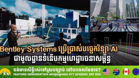 សំណង់អនាគតដ៏ឆ្លាតវៃ៖ តើ AI កំពុងបដិវត្តការសាងសង់ហេដ្ឋារចនាសម្ព័ន្ធយ៉ាងណា?