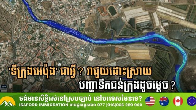 វិធីដោះស្រាយបញ្ហាទឹកជន់ក្រុងដោយប្រើប្រព័ន្ធ AI និងបច្ចេកវិទ្យាឌីជីផល