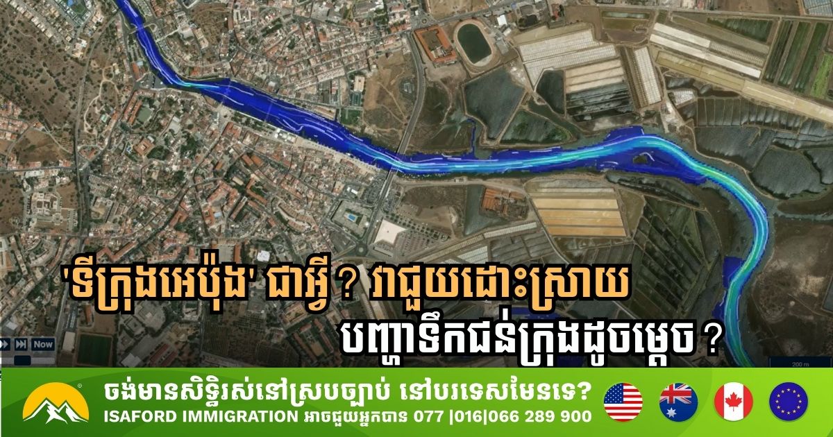 វិធីដោះស្រាយបញ្ហាទឹកជន់ក្រុងដោយប្រើប្រព័ន្ធ AI និងបច្ចេកវិទ្យាឌីជីផល