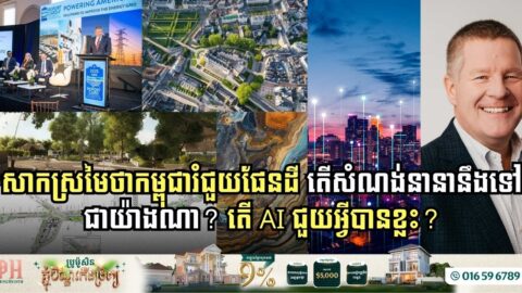 តើ AI ការប្រែប្រួលអាកាសធាតុ និង Open Data ជះឥទ្ធិពលលើវិស័យសំណង់ដូចម្ដេច?