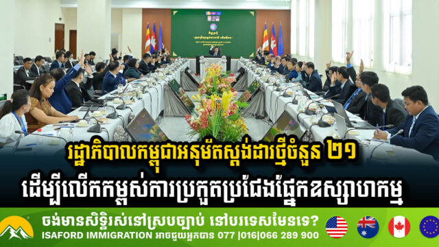 រដ្ឋាភិបាល​កម្ពុជា​អនុម័ត​ស្តង់ដារ​ថ្មី​ចំនួន ២១ ដើម្បី​លើក​កម្ពស់​ការ​ប្រកួតប្រជែង​ផ្នែក​ឧស្សាហកម្ម