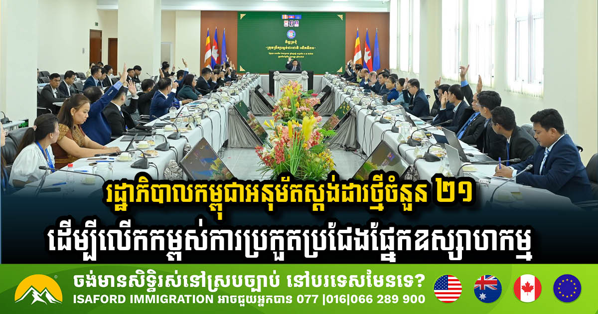 Cambodian Government Approves 21 New Standards to Enhance Industrial Competitiveness
