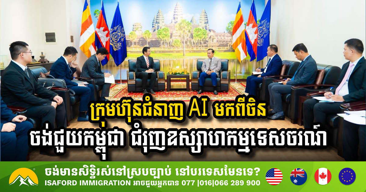 ក្រុមហ៊ុន ENN Group China គ្រោងជួយជំរុញទេសចរណ៍កម្ពុជា តាមរយៈកិច្ចសហប្រតិបត្តិការ AI