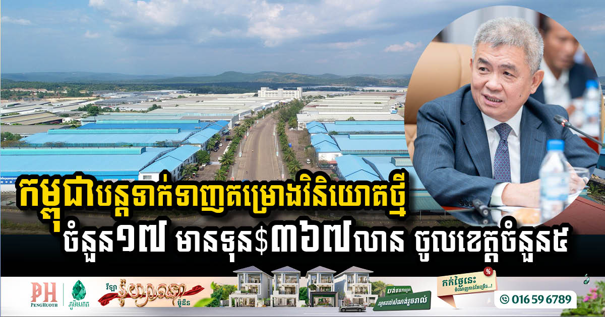 Cambodia Welcomes 17 New Investment Projects Creating Thousands of Jobs