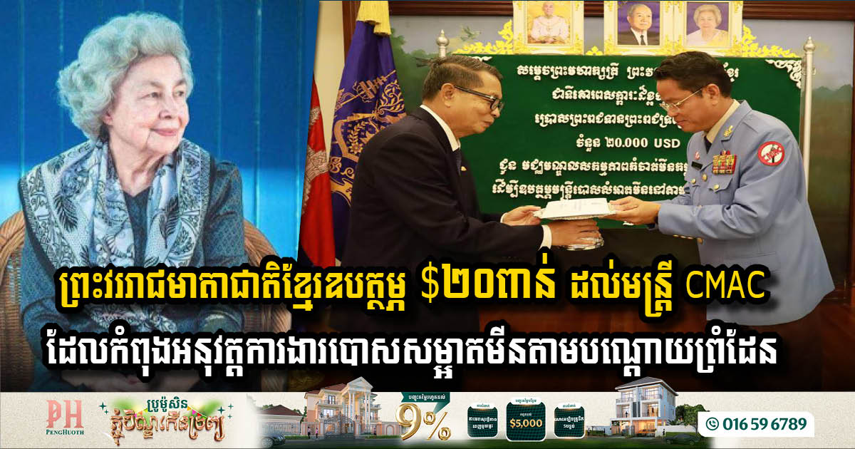 ព្រះវររាជមាតាជាតិខ្មែរ ឧបត្ថម្ភ ២០ពាន់ដុល្លារ ដល់មជ្ឈមណ្ឌលសកម្មភាពកម្ចាត់មីនកម្ពុជា (CMAC) 