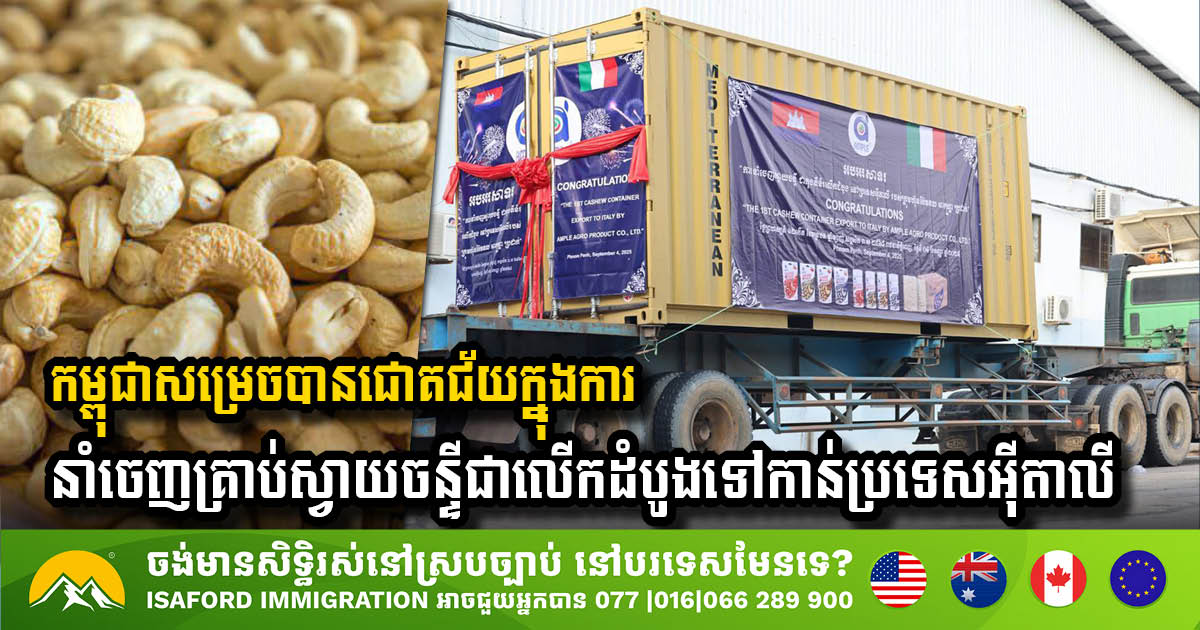 កម្ពុជាសម្រេចបានជោគជ័យក្នុងការនាំចេញគ្រាប់ស្វាយចន្ទីជាលើកដំបូងទៅកាន់ប្រទេសអ៊ីតាលី