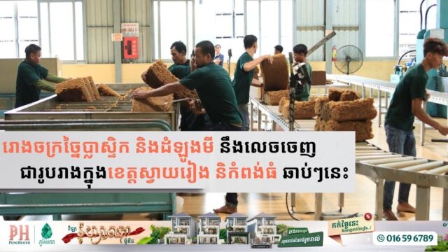 រោងចក្រច្នៃប្លាស្ទិក និងដំឡូងមី នឹងលេចចេញជារូបរាងក្នុងខេត្តស្វាយរៀង និកំពង់ធំ ឆាប់ៗខាងមុខ