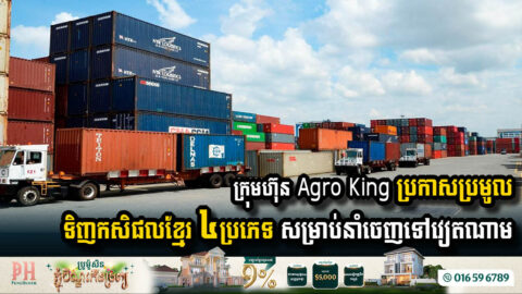 ក្រុមហ៊ុន Agro King ប្រកាសប្រមូលទិញកសិផលខ្មែរ ៤ប្រភេទ សម្រាប់នាំចេញទៅវៀតណាម