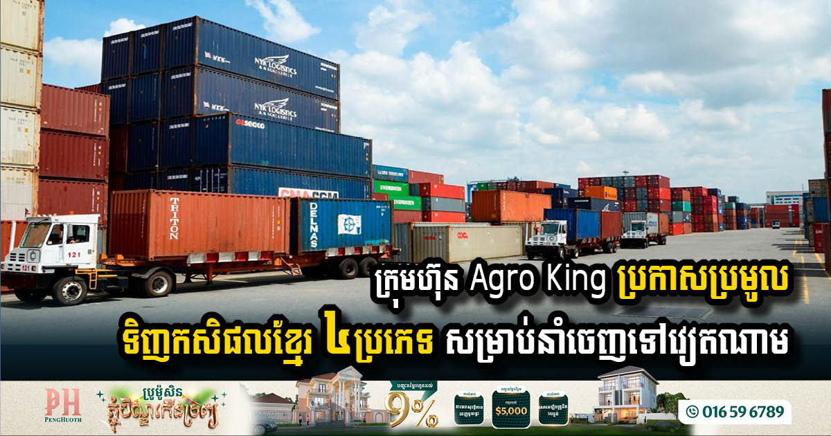 ក្រុមហ៊ុន Agro King ប្រកាសប្រមូលទិញកសិផលខ្មែរ ៤ប្រភេទ សម្រាប់នាំចេញទៅវៀតណាម