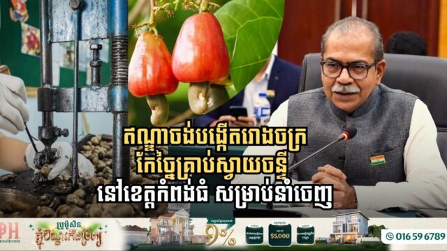 ឥណ្ឌាប្រកាសពីផែនការបង្កើតរោងចក្រកែច្នៃគ្រាប់ស្វាយចន្ទីនៅខេត្តកំពង់ធំ​ សម្រាប់នាំចេញ