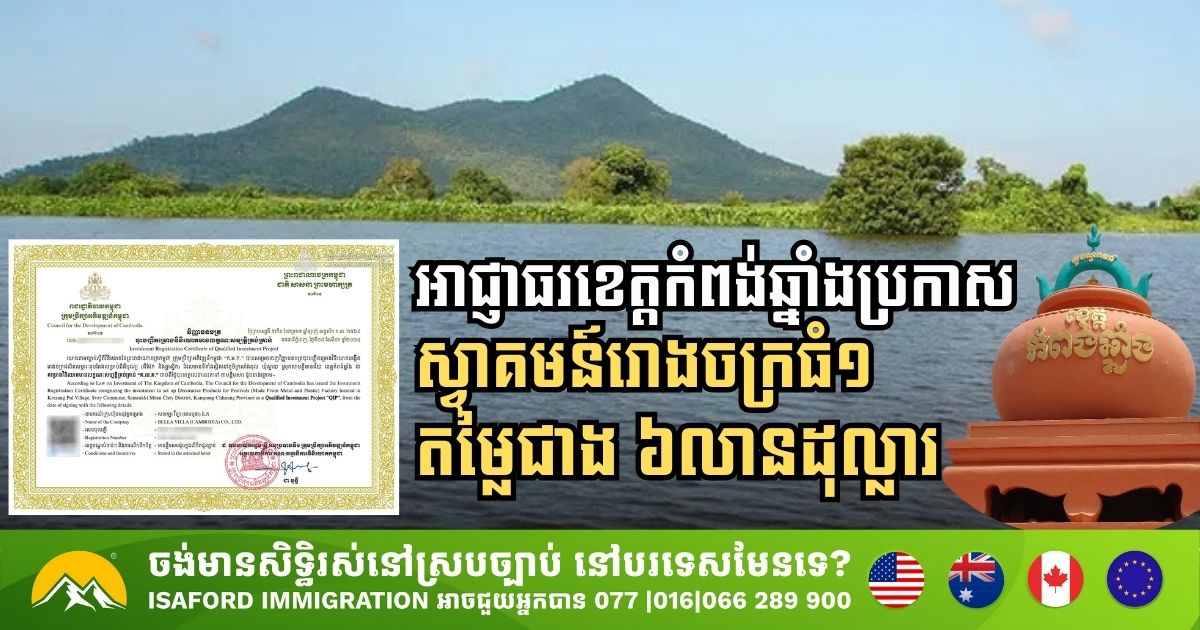 អាជ្ញាធរខេត្តកំពង់ឆ្នាំងប្រកាសស្វាគមន៍រោងចក្រធំ១ តម្លៃជាង ៦លានដុល្លារ