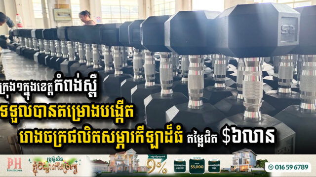 Udong Mechey City to Welcome USD 6 Million Sports Equipment Factory