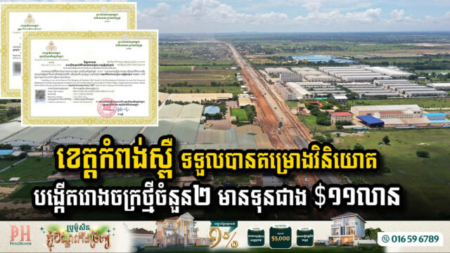 ខេត្តកំពង់ស្ពឺ ទទួលបានគម្រោងវិនិយោគបង្កើតរោងចក្រថ្មីចំនួន២ មានទុនជាង $១១លាន