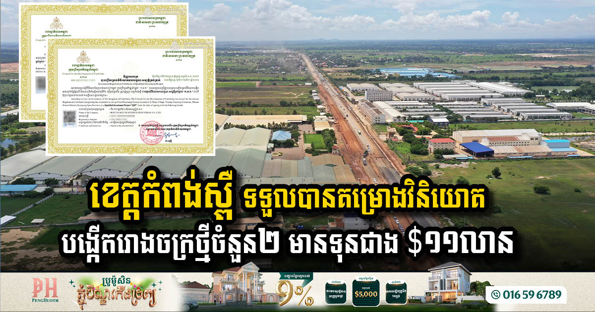 ខេត្តកំពង់ស្ពឺ ទទួលបានគម្រោងវិនិយោគបង្កើតរោងចក្រថ្មីចំនួន២ មានទុនជាង $១១លាន