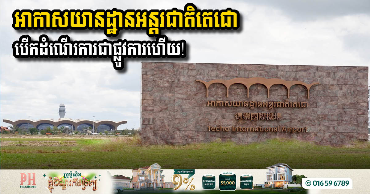 អាកាសយានដ្ឋានអន្តរជាតិតេជោ បើកដំណើរការជាផ្លូវការហើយ!