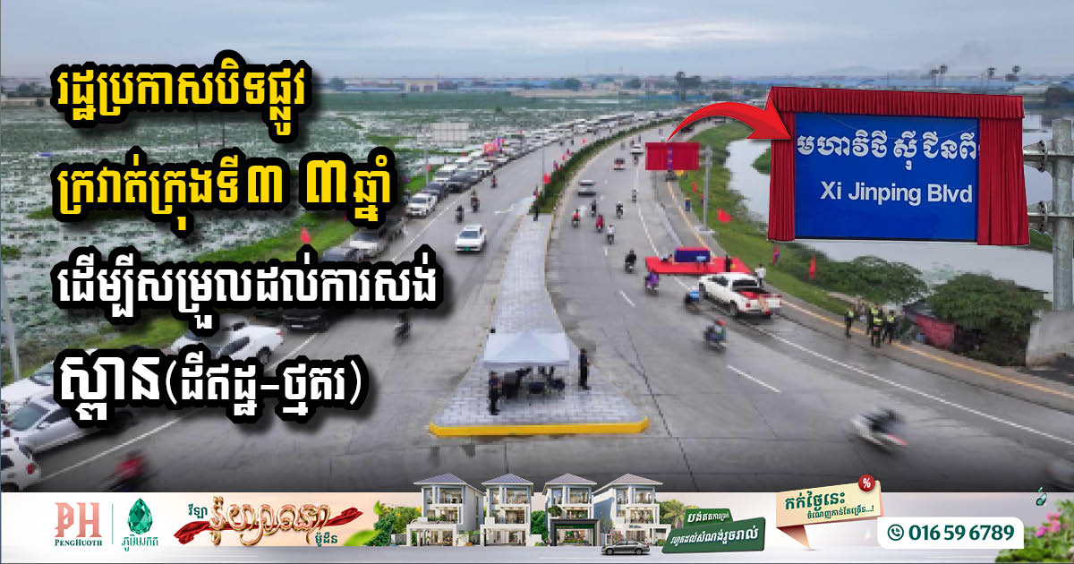 MPWT Announces Three-Year Closure of Xi Jinping Boulevard for Bridge Construction