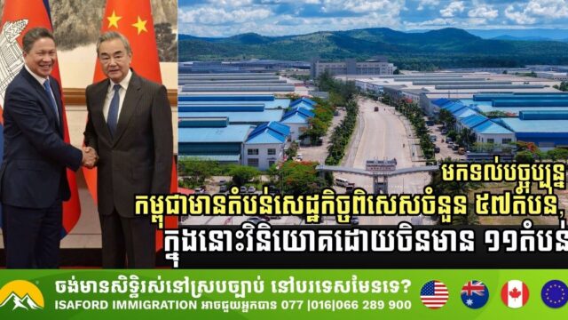 មកទល់បច្ចុប្បន្ន កម្ពុជាមានតំបន់សេដ្ឋកិច្ចពិសេសចំនួន ៥៧តំបន់, ក្នុងនោះវិនិយោគដោយចិនមាន ១១តំបន់