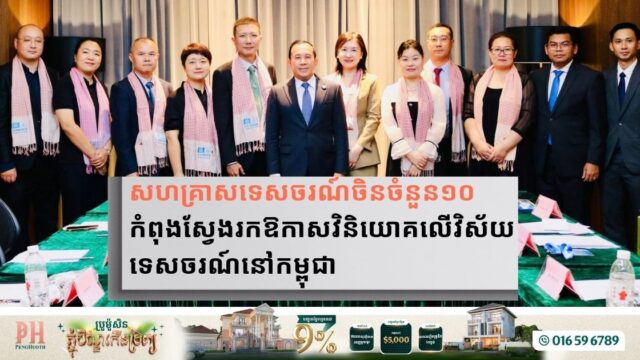 សហគ្រាសទេសចរណ៍ចិនចំនួន១០ ចង់មកវិនិយោគលើវិស័យមួយនេះនៅកម្ពុជា