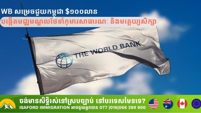 World Bank Invests in Cambodia’s Future with Multi-Million Dollar Education Initiative