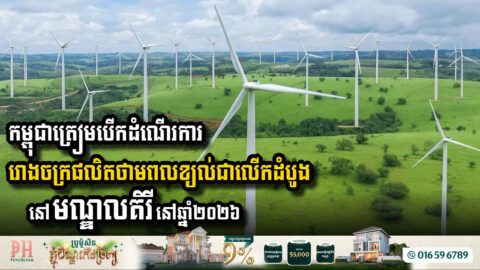 Cambodia Set to Launch First Wind Power Plant in Mondulkiri Province by 2026