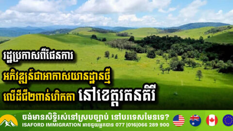 រដ្ឋប្រកាសកំណត់ទីតាំងដីជិត ២ពាន់ហិកតា ក្នុងស្រុកលំផាត់ ខេត្តរតនគិរី សម្រាប់អភិវឌ្ឍន៍ជាអាកាសយានដ្ឋានថ្មី