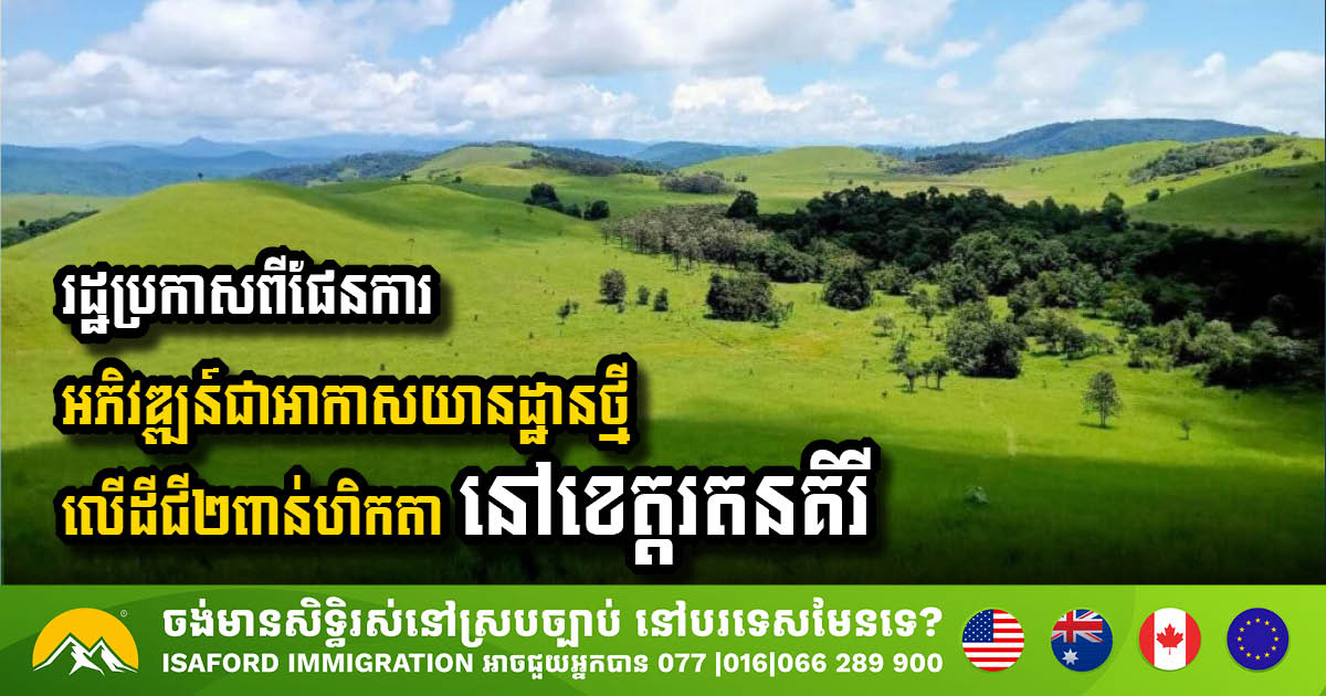 រដ្ឋប្រកាសកំណត់ទីតាំងដីជិត ២ពាន់ហិកតា ក្នុងស្រុកលំផាត់ ខេត្តរតនគិរី សម្រាប់អភិវឌ្ឍន៍ជាអាកាសយានដ្ឋានថ្មី