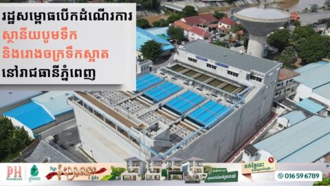 រដ្ឋសម្ពោធបើកដំណើរការស្ថានីយបូមទឹក និងរោងចក្រទឹកស្អាត នៅរាជធានីភ្នំពេញ  ជាផ្លូវការហើយ