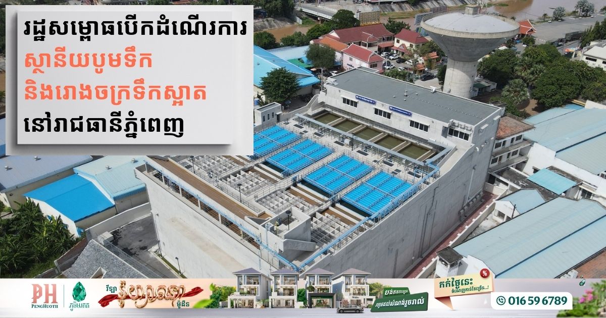 រដ្ឋសម្ពោធបើកដំណើរការស្ថានីយបូមទឹក និងរោងចក្រទឹកស្អាត នៅរាជធានីភ្នំពេញ  ជាផ្លូវការហើយ