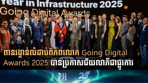 មកស្គាល់អ្នកឈ្នះពានរង្វាន់ Going Digital Awards 2025 លំដាប់ពិភពលោក