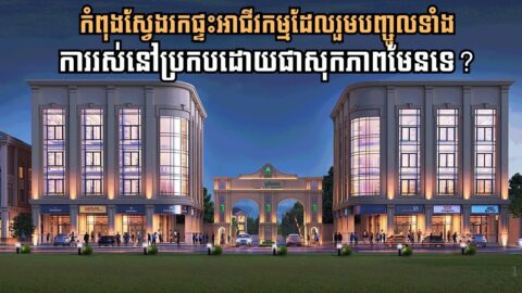 Discover Your Ideal Business Home in the Heart of Phnom Penh