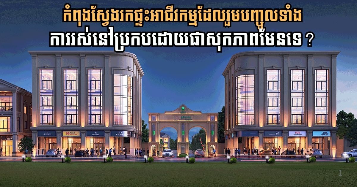 Discover Your Ideal Business Home in the Heart of Phnom Penh