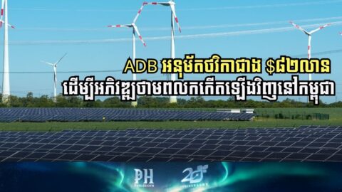ADB Approves USD 82.5 Million to Advance Renewable Energy in Cambodia