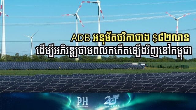 ADB អនុម័តថវិកាជាង $៨២លាន ដើម្បីអភិវឌ្ឍថាមពលកកើតឡើងវិញនៅកម្ពុជា