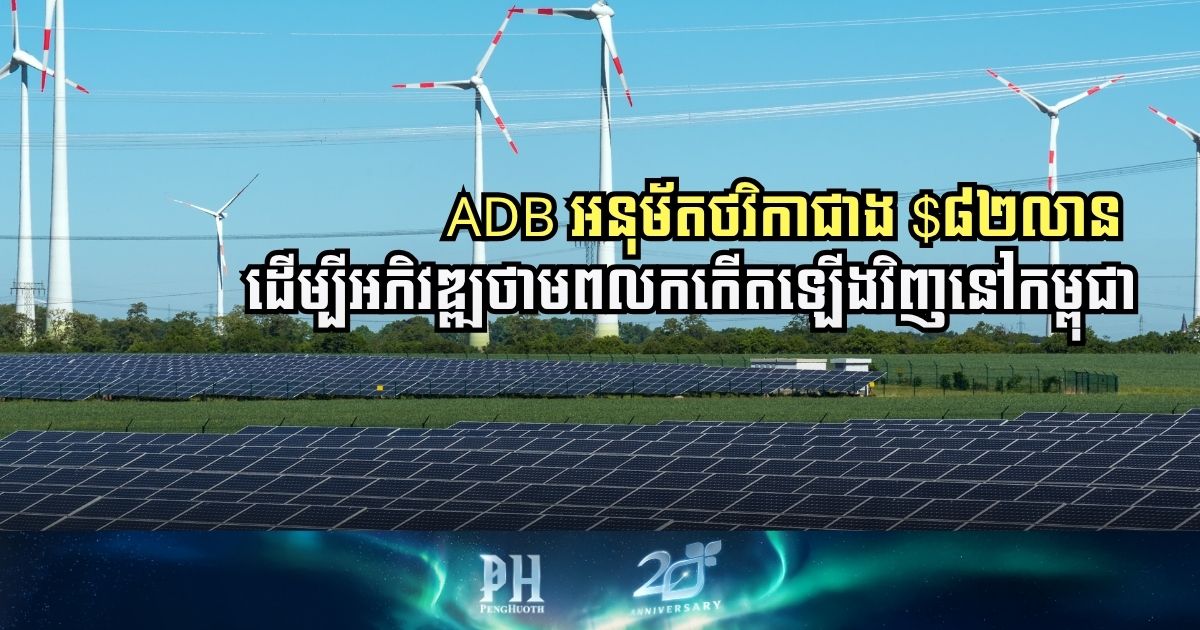 ADB Approves USD 82.5 Million to Advance Renewable Energy in Cambodia