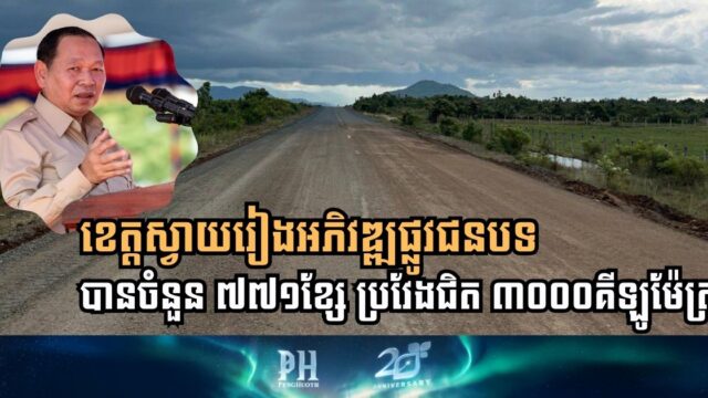 គិតដល់ពេលនេះ៖ ខេត្តស្វាយរៀងអភិវឌ្ឍផ្លូវជនបទបានចំនួន ៧៧១ខ្សែ ប្រវែងជិត ៣ពាន់គីឡូម៉ែត្រ