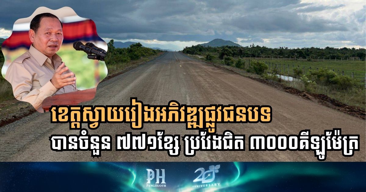 Svay Rieng Province Celebrates New Infrastructure Development