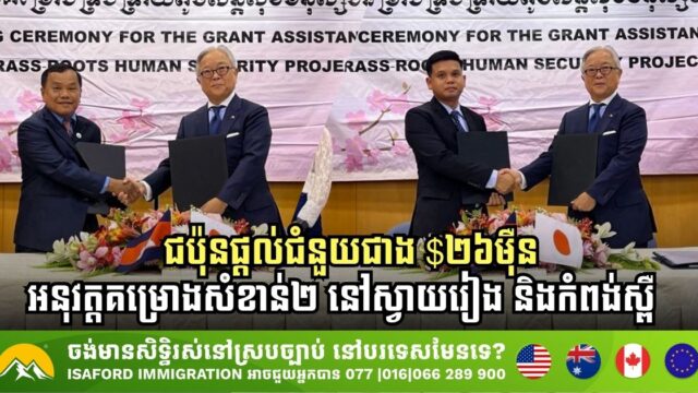 ជប៉ុនផ្តល់ជំនួយជាង ២៦ម៉ឺនដុល្លារ សម្រាប់អនុវត្តគម្រោងសំខាន់២ នៅស្វាយរៀង និងកំពង់ស្ពឺ