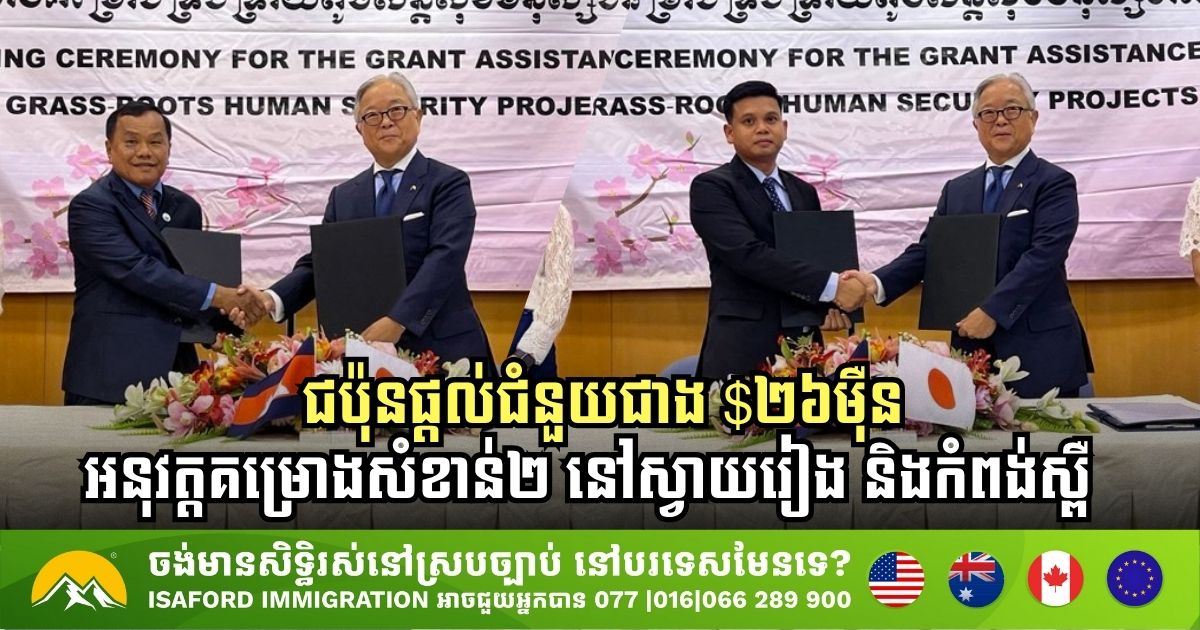 Japan Invests Over USD 260,000 in Cambodia’s Svay Rieng and Kampong Speu Provinces