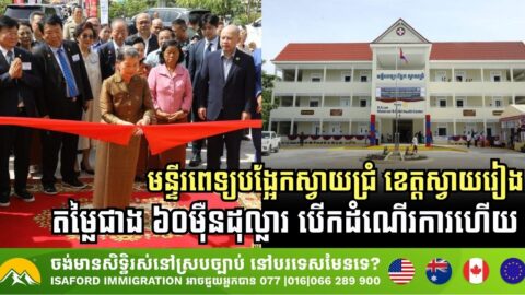Svay Chrum Referral Hospital Officially Inaugurated in Svay Rieng Province, Enhancing Local Healthcare