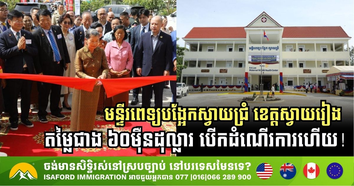 Svay Chrum Referral Hospital Officially Inaugurated in Svay Rieng Province, Enhancing Local Healthcare