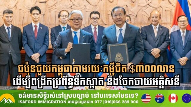 Japan Extends Nearly USD 300 Million Loan to Cambodia for Water and Electricity Projects