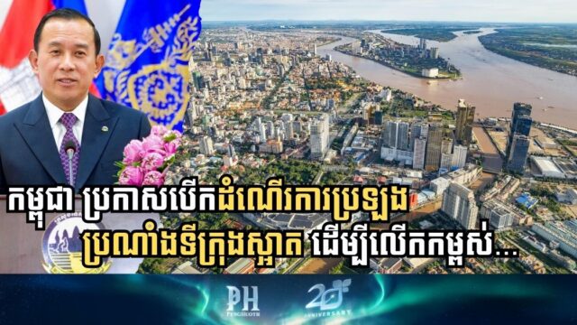 កម្ពុជា ប្រកាសដាក់ឱ្យដំណើរការប្រឡងប្រណាំងទីក្រុងស្អាត សម្រាប់រយៈពេល៤ឆ្នាំ
