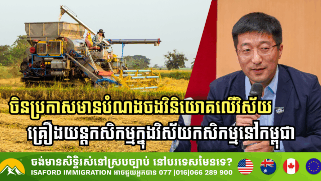 ចិន ប្រកាសមានបំណងចង់វិនិយោគលើវិស័យគ្រឿងយន្តកសិកម្មនៅកម្ពុជា