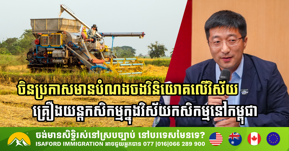 ចិន ប្រកាសមានបំណងចង់វិនិយោគលើវិស័យគ្រឿងយន្តកសិកម្មនៅកម្ពុជា