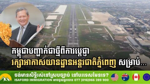 រដ្ឋាភិបាលកម្ពុជាប្រកាសជាថ្មីក្នុងដាក់គោលដៅអភិវឌ្ឍព្រលានយន្តហោះភ្នំពេញ(ឬពោធិ៍ចិនតុង)