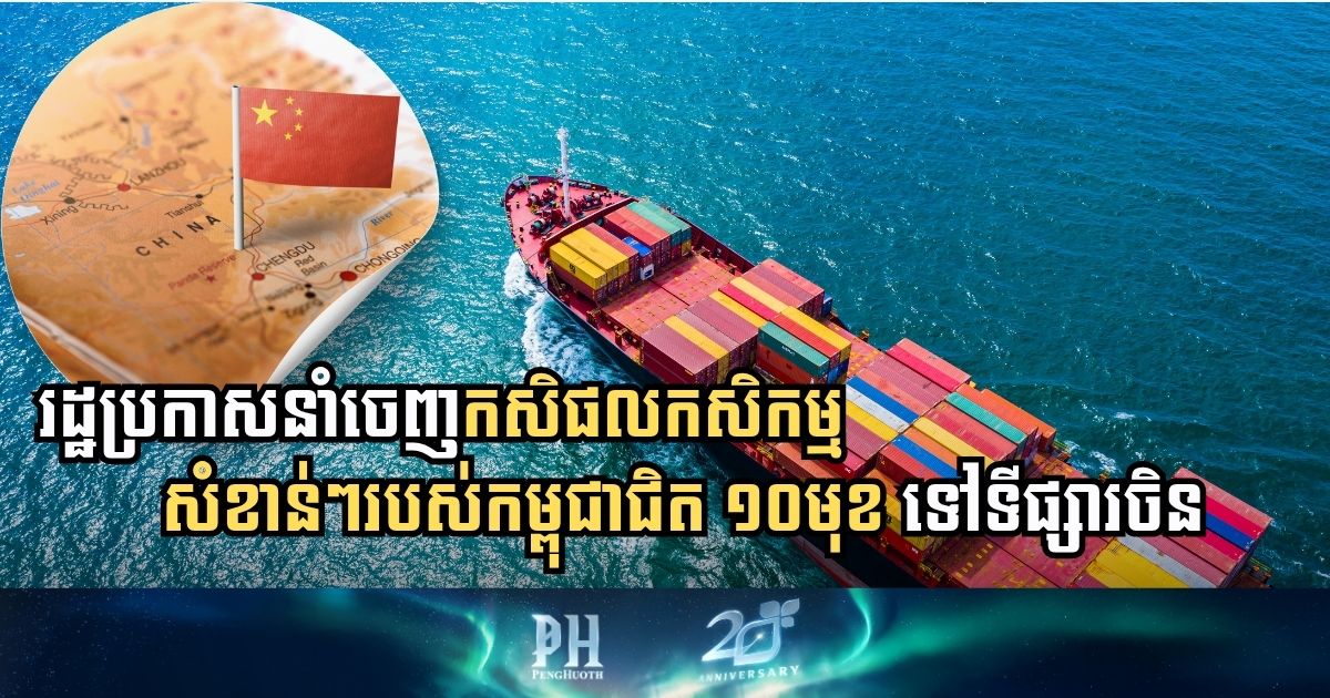 Cambodia Expands Agricultural Exports to China