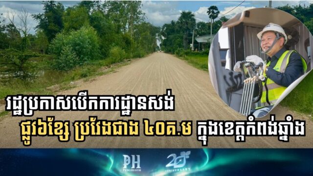 រដ្ឋប្រកាសបើកការដ្ឋានសង់ផ្លូវ៦ខ្សែ  ប្រវែងជាង ៤០គីឡូម៉ែត្រ ក្នុងខេត្តកំពង់ឆ្នាំង