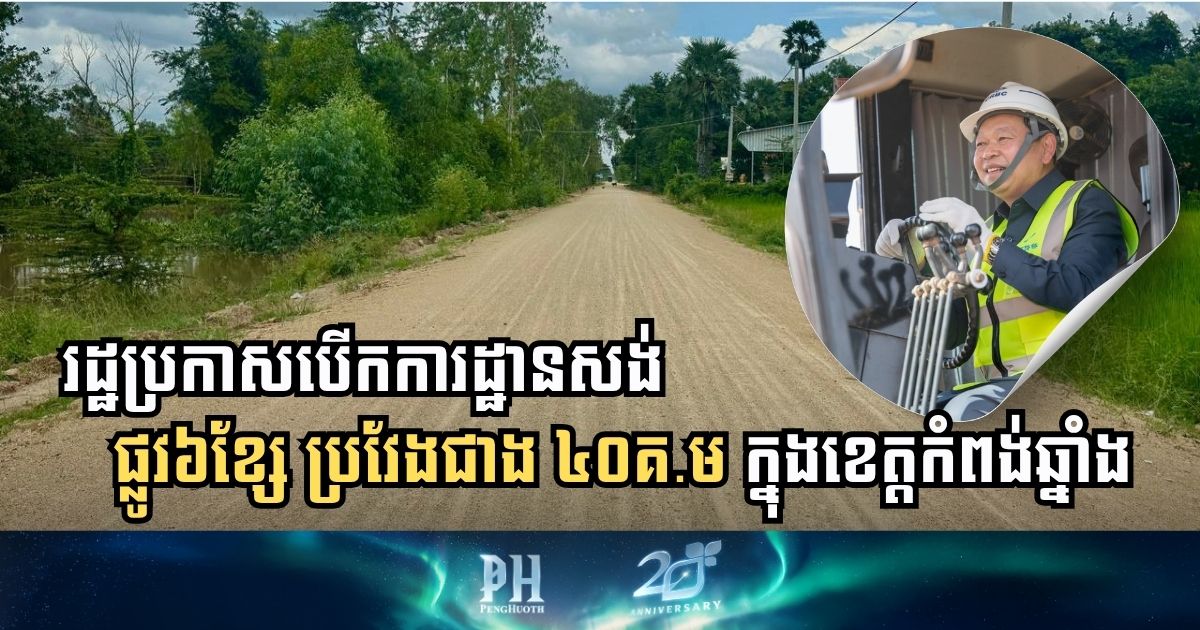 រដ្ឋប្រកាសបើកការដ្ឋានសង់ផ្លូវ៦ខ្សែ  ប្រវែងជាង ៤០គីឡូម៉ែត្រ ក្នុងខេត្តកំពង់ឆ្នាំង