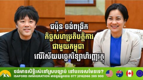 ជប៉ុន ចង់ពង្រីកកិច្ចសហប្រតិបត្តិការជាមួយកម្ពុជា លើវិស័យបច្ចេកវិទ្យាហិរញ្ញវត្ថុ