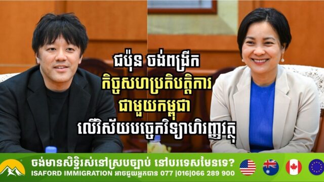 ជប៉ុន ចង់ពង្រីកកិច្ចសហប្រតិបត្តិការជាមួយកម្ពុជា លើវិស័យបច្ចេកវិទ្យាហិរញ្ញវត្ថុ